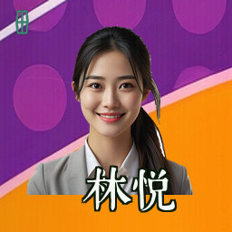 林悦