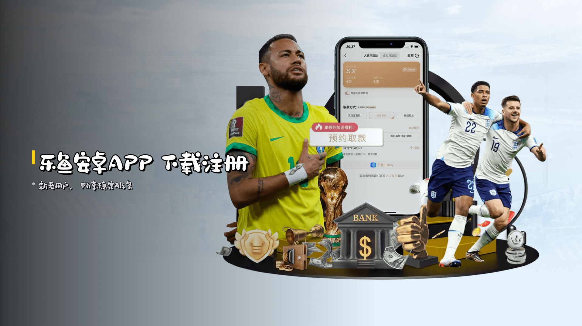 <strong>乐鱼安卓APP</strong> 下载注册