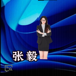 张毅