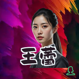 王蕾
