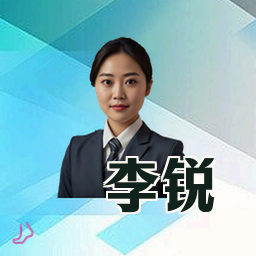 李锐
